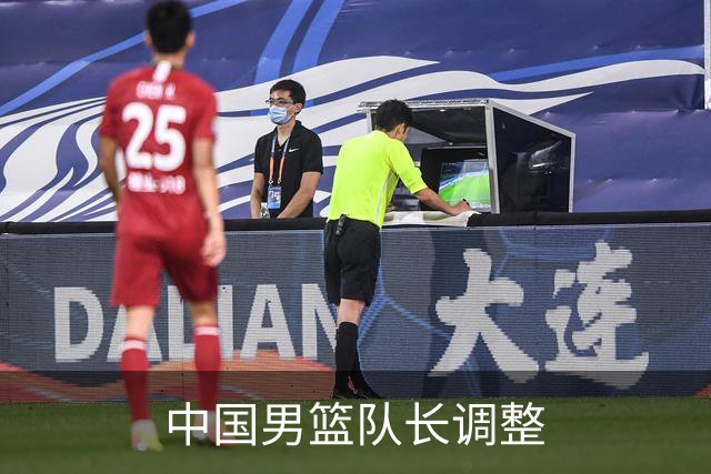中国男篮队长调整