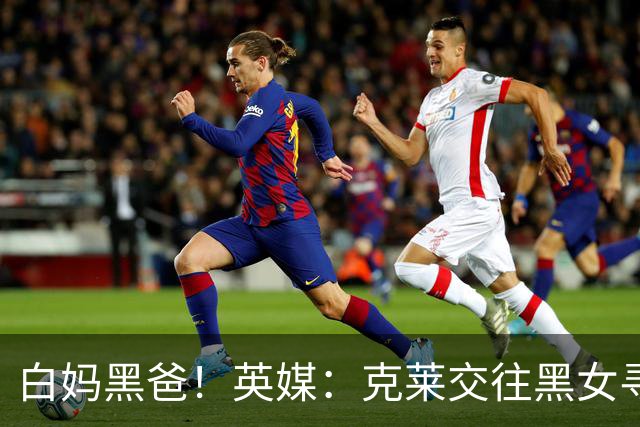 白妈黑爸！英媒：克莱交往黑女寻求身份认同 又被白女强烈吸引