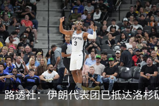 路透社：伊朗代表团已抵达洛杉矶，准备参加对阵新西兰的比赛